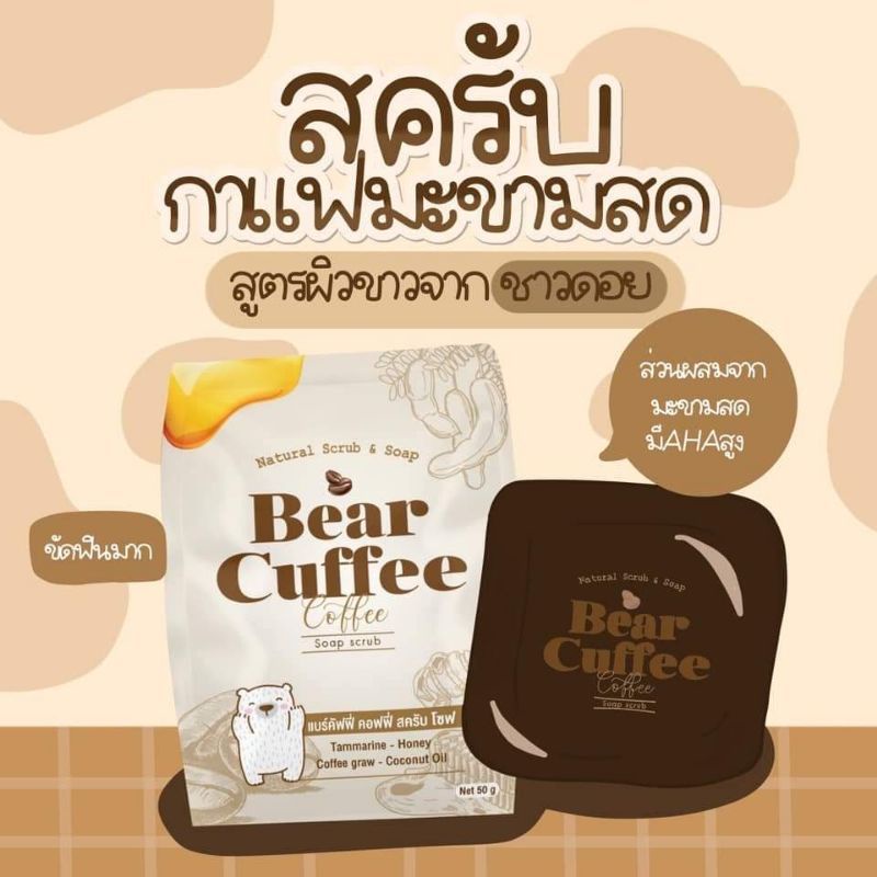 สบู่ แบร์คัฟฟี่ แบร์​ คัฟฟี่​ สครับกาแฟมะขามสด Bear cuffee สบู่สครับผิว 3 in 1​ ผิวขาวกระจ่างใส​ ผลัดเซลล์ผิว