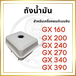 ถังน้ำมัน พร้อมฝาถัง รุ่น GX160 GX200 GX240 GX270 GX340 GX390 รถไถนาเดินตาม HONDA อะไหล่ฮอนด้า