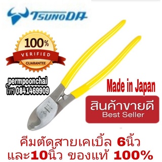 TSUNODA คีมตัดสายเคเบิ้ล 6นิ้ว และ10นิ้ว (ราคาอันละ)ของแท้100%