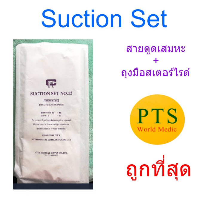 Suction Set สายดูดเสมหะ พร้อม ถุงมือสเตอไรด์ (10 ชุด/แพ็ค)