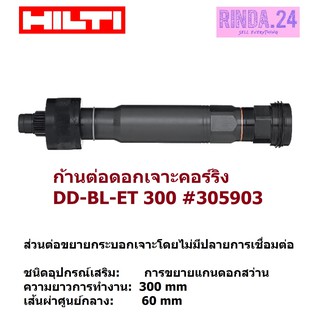 HILTI ก้านต่อดอกเจาะคอร์ริง DD-BL-ET 300 #305903 CORE BIT EXTENSION