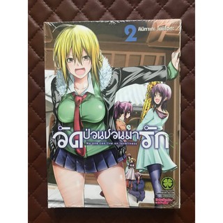 วัดป่วนชวนมารัก เล่ม 2