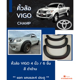 คิ้วล้อ 4 นิ้ว VIGO CHAMP สีดำด้าน