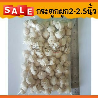 กระดูกผูกขาว/กระดูกผูกธรรมชาติ 500G. ขนาด2-14นิ้ว