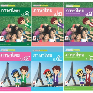 หนังสือเรียนรายวิชาพื้นฐานภาษาไทย ป.1-6 (อจท)