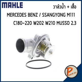 วาล์วน้ำ + เสื้อ MERCEDES BENZ / SSANGYONG M111 / C180-220 W202 W210 MUSSO 2.3 *79 องศา* MAHLE เบ็นส์ วาวน้ำ เสื้อวาวน้ำ