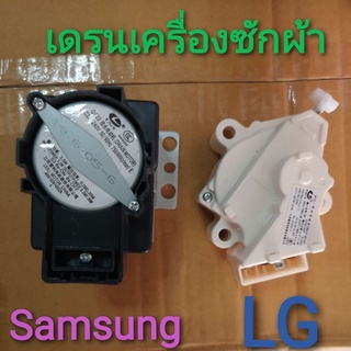 มอเตอร์เดรน LG เครื่องซักผ้า เดรน Samsung Lg