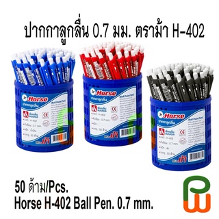 ปากกาลูกลื่น 0.7 มม. ตราม้า H-402 /Horse H-402 Ball Pen. 0.7 mm.(50pcs)