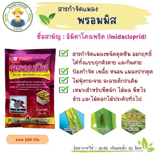 พรอมมิส (อิมิดาคลอพริด 70% WG) ขนาด 100 กรัม