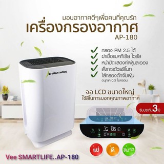 เครื่องกรองอากาศ AP-180 Smarthome กรองและบอกระดับ PM2.5