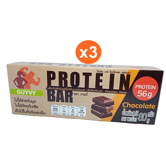 โปรตีนบาร์ โปรตีน 56 กรัม รสดาร์กช็อคโกแลต Protein Bar isolate By Guyvy Healthy food 1 แท่ง/ 80 กรัม