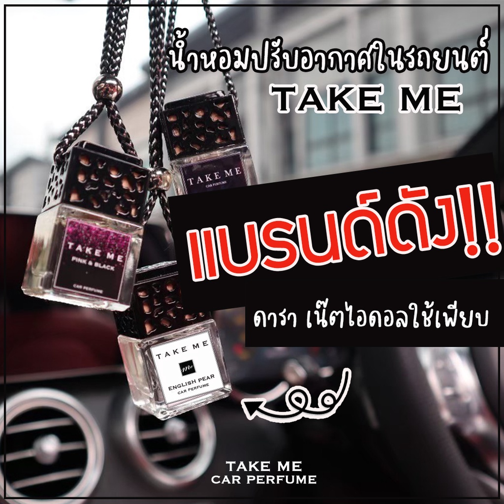 น้ำหอมในรถยนต์ ลดกลิ่นอับ หอมสดชื่น กลิ่นไม่ฉุน TAKEME CAR PERFUME น้ำหอมติดรถ ที่ดับกลิ่นรถ
