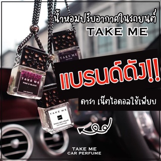 น้ำหอมในรถยนต์ Take Me Car perfume