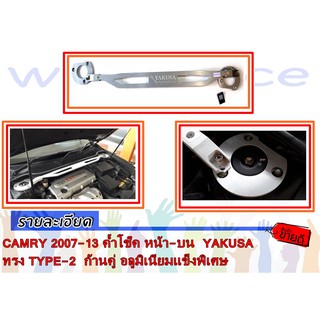 CAMRY 2007-2013 ค้ำโช๊ค หน้า-บน  YAKUSA ทรง TYPE-2  ก้านคู่ อลูมิเนียมแข็งพิเศษ