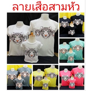 เสื้อยืดร้านHeng Heng(ลายเสือสามหัว) เสื้อคู่ เสื้อครอบครัว เสื้อทีม ใช้ผ้า Cotton100%ใส่ได้นาน สต็อคแน่น