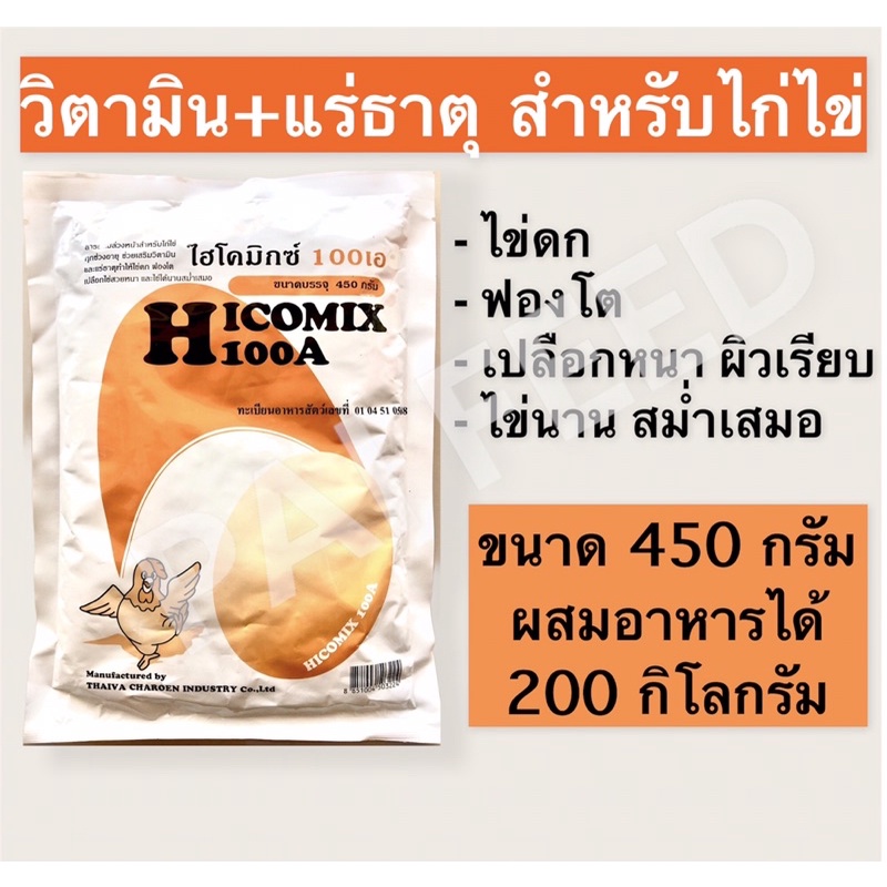 ไฮโคมิกซ์ 100เอ Hicomix 100A วิตามิน แร่ธาตุสำหรับไก่ไข่ ไข่ดก ฟองโต ไข่นาน (สินค้าพร้อมส่ง)
