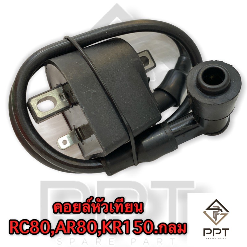 คอยล์หัวเทียน RC80 AR80 KR150 แบบกลม / เกรดดี