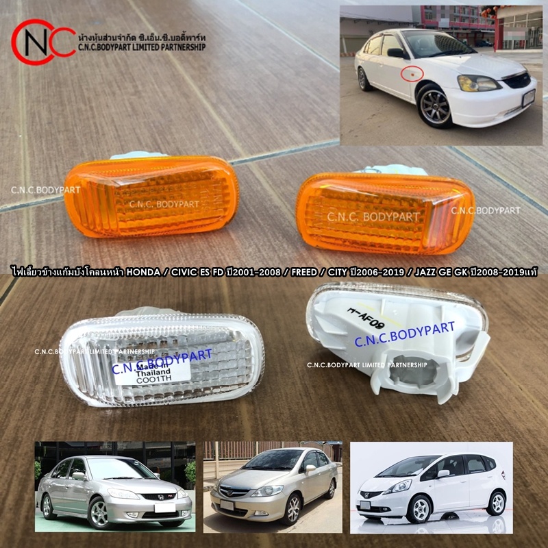 ไฟเลี้ยวข้างแก้มบังโคลนหน้า HONDA / CIVIC ES FD ปี2001-2008 / FREED / CITY ปี2006-2019 / JAZZ GE GK 