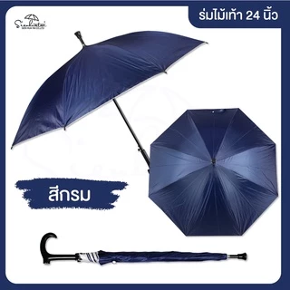 ร่มไม้เท้า 24 นิ้ว มีจุกกันลื่น มีให้เลือก 5 สี กันฝนกันแดด Umbrella// Stick Umbrella