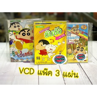 VCD ชินจังจอมแก่น 1 แพ๊ค 3 แผ่นค่ะ