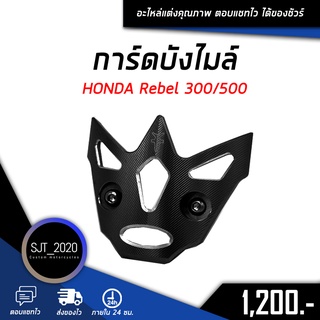 การ์ดบังไมล์ HONDA Rebel 300/500 อะไหล่แต่ง ของแต่ง งาน CNC มีประกัน อุปกรณ์ครอบกล่อง