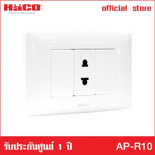 HACO เต้ารับเดี่ยว 2 ขา 1 ช่อง พร้อมม่านนิรภัย รุ่น AP-R10