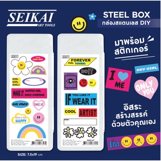 Seikai Steel Box กล่องสแตนเลส รุ่น มีสติกเกอร์ DIY (คละลาย)