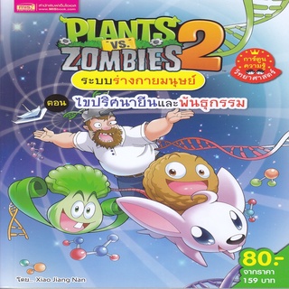 Plants vs Zombies ระบบร่างกายมนุษย์ ตอน ไขปริศนายีนและพันธุกรรม (ฉบับการ์ตูน)