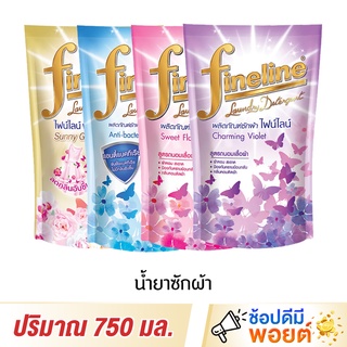 ไฟน์ไลน์ น้ำยาซักผ้า Fineline Laundry Detergent ถุง 750 มล.