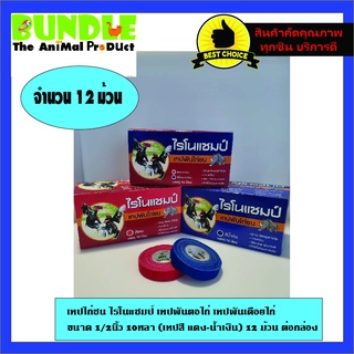 เทปไก่ชน ไรโนแชมป์ เทปพันตอไก่ เทปพันเดือยไก่ ขนาด 1/2นิ้ว 10หลา (เทปสี แดง-น้ำเงิน) 12 ม้วน ต่อกล่อง
