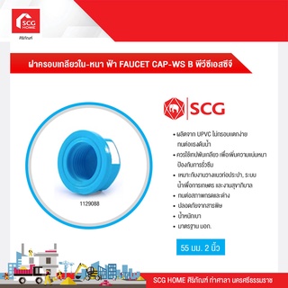 ฝาครอบเกลียวใน-หนา ฟ้า FAUCET CAP-WS B พีวีซีเอสซีจี 55 มม. 2 นิ้ว