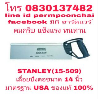 STANLEY(15-509) เลื่อยปังตอ14 นิ้ว อย่างดี มาตรฐาน USA ของแท้ 100%