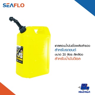 SEAFLO แกลลอนน้ำมันเชื้อเพลิงสำรอง สำหรับน้ำมันดีเซล ขนาด 20 ลิตร สีเหลือง