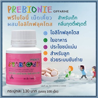 กิฟฟารีนพรีไบโอนี่กลิ่นฟรุตตี้ ระบบขับถ่ายดีขึ้น/1ชิ้น/รหัส40710/ขนาด100เม็ด🌷byiza