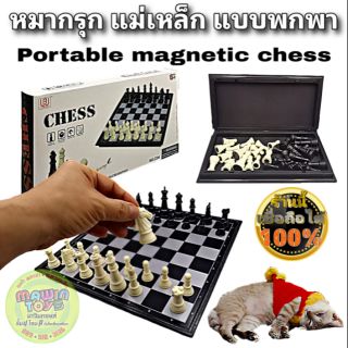 กระดานหมากรุกแม่เหล็กแบบพกพา Portable magnetic chess