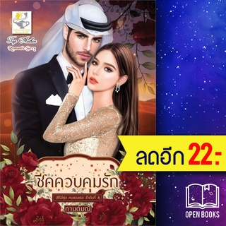 ชีคควบคุมรัก (คนของเธอ) | ไลต์ออฟเลิฟ กานต์มณี