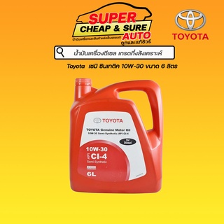 น้ำมันเครื่อง ดีเซล กึ่งสังเคราะห์ Toyota เซมิ ซินเธติค ดีเซล 10W30 ขนาด 6 ลิตร
