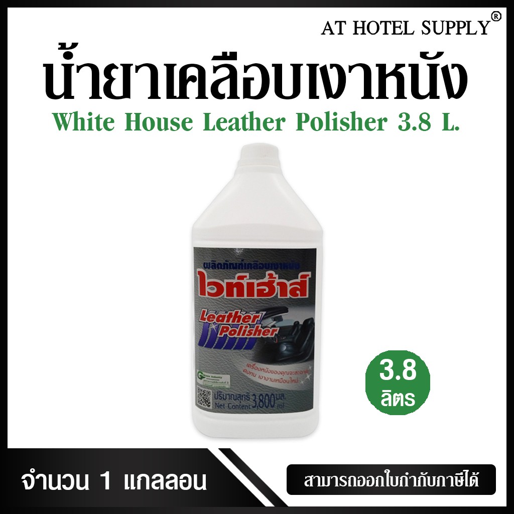 ผลิตภัณฑ์เคลือบเงาหนัง "ไวท์เฮาส์" ขนาด 3800 ml, 1 แกลลอน (สำหรับโรงแรม รีสอร์ท และAir bnb)
