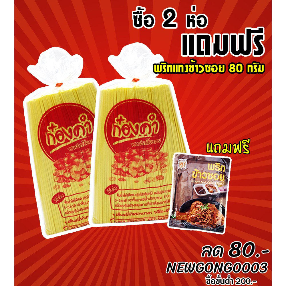 กองคำ เส้นข้าวซอย (2มัดลดราคา!) หมี่เหลือง 1ถุงใหญ่970g ซื้อ2ห่อ แถมฟรี🎯พริกข้าวซอยแม่น้อย80กรัม