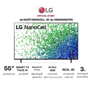 LG NanoCell 4K แอลจี สมาร์ททีวี รุ่น 55NANO80TPA | รับชม NETFLIX, Disney+ Hotstar, VIU | LG ThinQ AI | ประกันศูนย์ 1 ปี