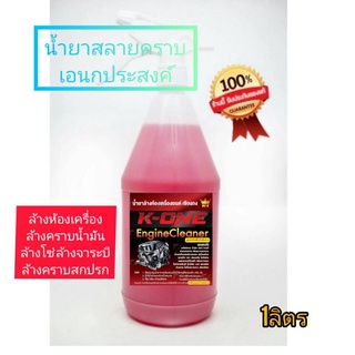 นำ้ยาขจัดคราบอเนกประสงค์ (ขนาด 1 ลิตร ) ล้างเครื่องยนต์ภายนอก คราบดินโคลน คราบน้ำมันไขมันน้ำยาขจัดคราบอเนกประสงค์