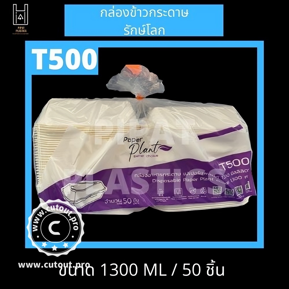 กล่องกระดาษรักษ์โลก กล่องข้าวกระดาษ 1300 ML แพ็ค50ชิ้น