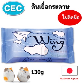 ดินเยื้อกระดาษ Silk Clay ใช้ทำ Origami ได้ Made in Japan 130 กรัม ดินญี่ปุ่น ดินปั้น ดินเบา ยี่ห้อ CEC WING WS-130