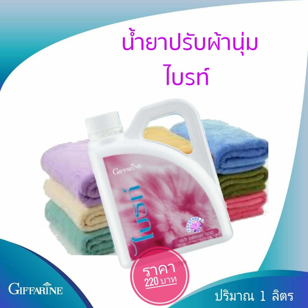 น้ำยาปรับผ้านุ่มไบรท์ กลิ่น ROmanceใช้ปรับผ้านุ่ม กีฟฟารีน