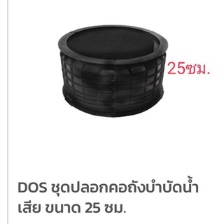 DOS​ ปลอกคอถังบำบัด​ สูง​ 25​ ซม.​รุ่น​ V2