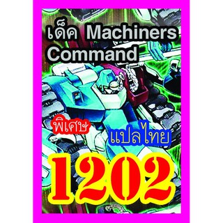 1202 Machiners Command การ์ดยูกิภาษาไทย