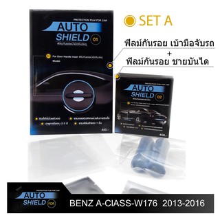 ชุดฟิล์มกันรอย มือจับประตู 4 ชิ้น+ฟิล์มกันรอย ชายบันได Benz A-Class-W176-2013-2016