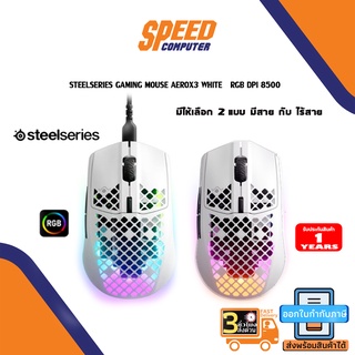 MOUSE (เมาส์)  STEELSERIES GAMING MOUSE AEROX3 WHITE RGB  By Speedcom