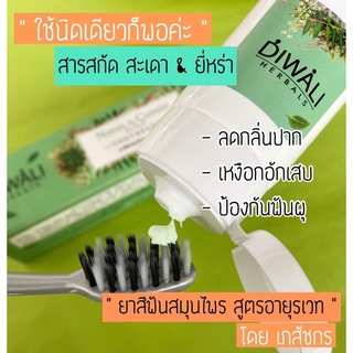 ยาสีฟันสมุนไพร สะเดา &amp; ยี่หร่า