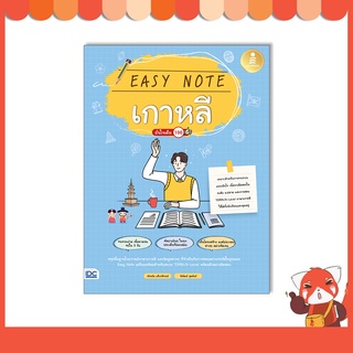 หนังสือ Easy Note เกาหลี มั่นใจเต็ม 100 9786164873407